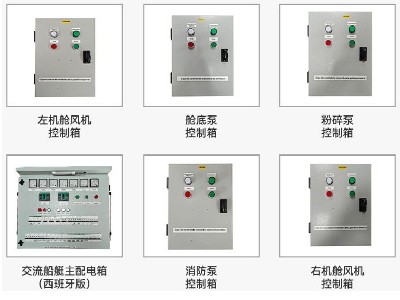 【游艇综合配电系统】一条游艇所用到的所有配电箱（西班牙版）